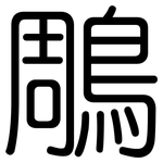鵰: 圓體