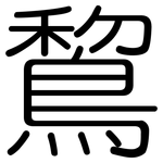 鵹: 圓體
