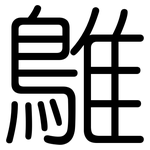 鵻: 圓體