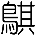 鶀: 圓體