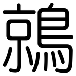 鶁: 圓體