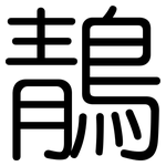 鶄: 圓體