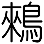 鶆: 圓體