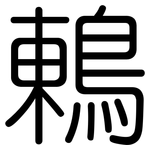 鶇: 圓體