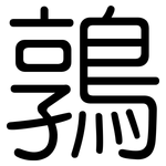 鶉: 圓體