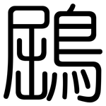 鶌: 圓體