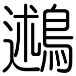 鶐: 圓體