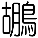 鶘: 圓體