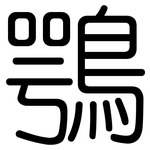 鶚: 圓體