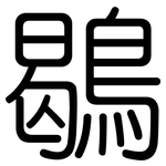 鶡: 圓體