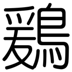 鶢: 圓體
