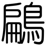 鶣: 圓體