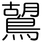 鶦: 圓體
