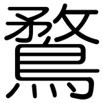 鶩: 圓體