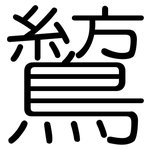 鶭: 圓體
