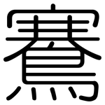 鶱: 圓體