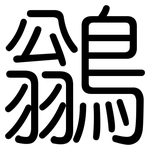 鶲: 圓體