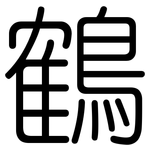 鶴: 圓體