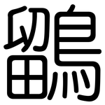 鶹: 圓體