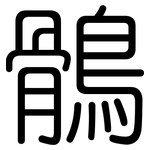 鶻: 圓體