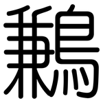鶼: 圓體
