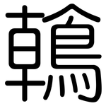 鶾: 圓體