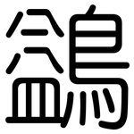 鷁: 圓體