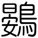 鷃: 圓體