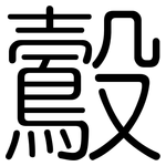 鷇: 圓體