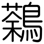 鷋: 圓體