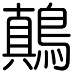 鷏: 圓體
