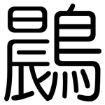 鷐: 圓體