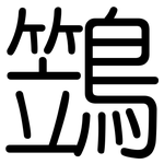 鷑: 圓體