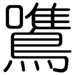 鷕: 圓體