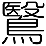 鷖: 圓體