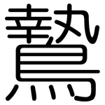 鷙: 圓體