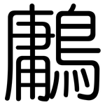 鷛: 圓體