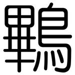 鷝: 圓體