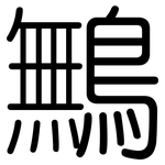 鷡: 圓體