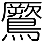 鷢: 圓體