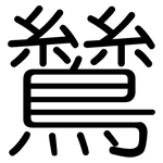 鷥: 圓體