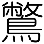 鷩: 圓體