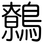 鷯: 圓體