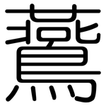 鷰: 圓體