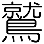 鷲: 圓體