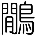 鷳: 圓體