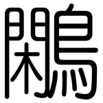 鷴: 圓體