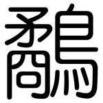 鷸: 圓體