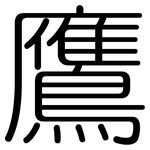 鷹: 圓體 鷹: 圓體