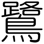 鷺: 圓體